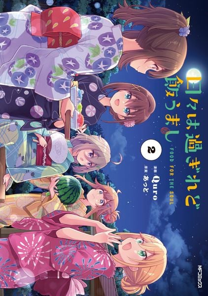 日々は過ぎれど飯うまし 2