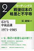 リーディングス 戦後日本の格差と不平等 2 広がる中流意識 1971-1985 (リーディングス 戦後日本の格差と不平等)
