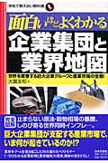 面白いほどよくわかる企業集団と業界地図 世界を席巻する巨大企業グループと産業市場の全貌! (学校で教えない教科書)
