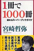 1冊で1000冊読めるスーパー・ブックガイド