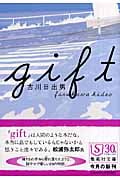 gift (集英社文庫)