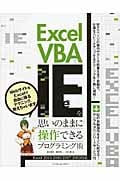 Excel VBAでIEを思いのままに操作できるプログラミング術 Excel 2013/2010/2007/2003対応