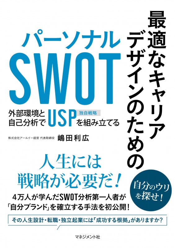 最適なキャリアデザインのための  パーソナルSWOT