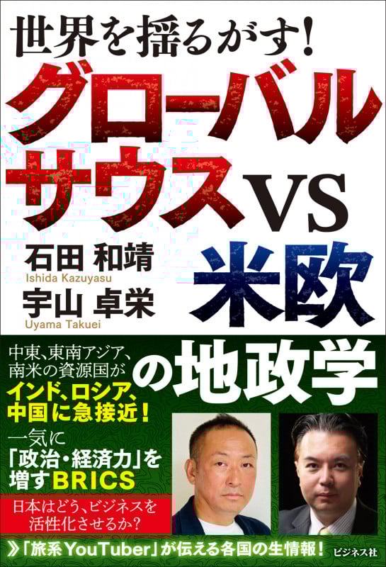 世界を揺るがす! グローバルサウスVS米欧の地政学