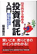 10万円から始める 投資信託入門 初心者のための買い方・売り方ガイド