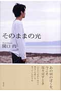 そのままの光