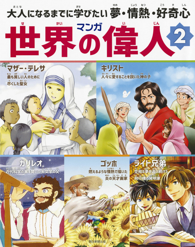 マンガ世界の偉人 大人になるまでに学びたい夢・情熱・好奇心 (2)