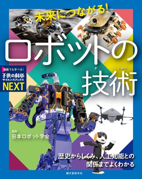 未来につながる! ロボットの技術 歴史からしくみ、人工知能との関係までよくわかる (子供の科学サイエンスブックスNEXT)の詳細を見る