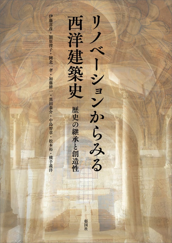 リノベーションからみる西洋建築史 歴史の継承と創造性