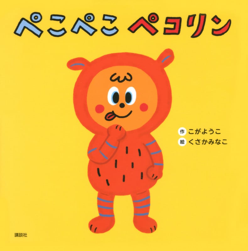 ぺこぺこ ペコリン