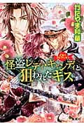怪盗レディ・キャンディと狙われたキス 乙女☆コレクション (コバルト文庫)