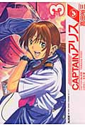 CAPTAINアリス(3)の詳細を見る