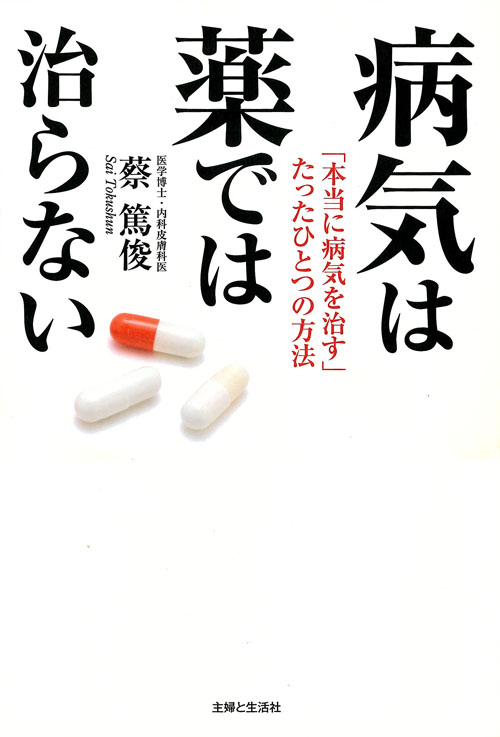 病気は薬では治らない 「本当に病気を治す」たったひとつの方法