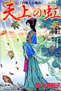 天上の虹(21)