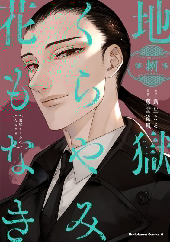 地獄くらやみ花もなき (8) (角川コミックス・エース)