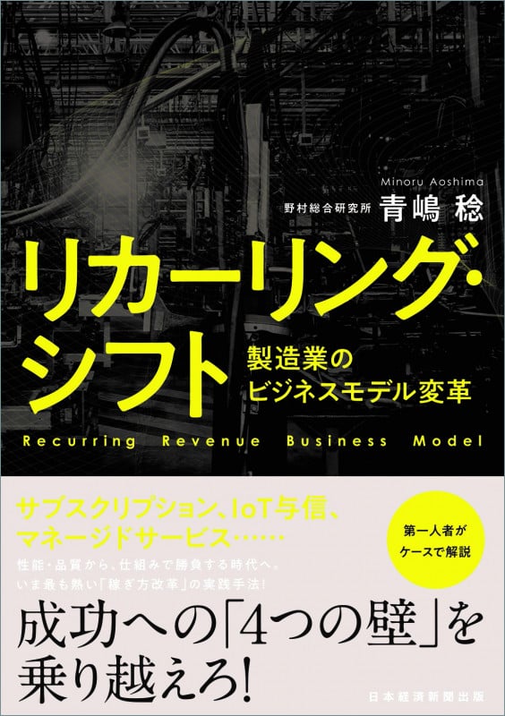 リカーリング・シフト 製造業のビジネスモデル変革