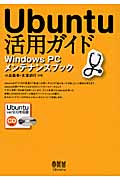Ubuntu活用ガイド Windows PCメンテナンスブック