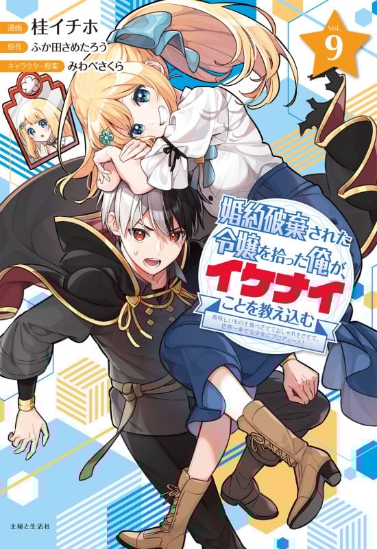 婚約破棄された令嬢を拾った俺が、イケナイことを教え込む~美味しいものを食べさせておしゃれをさせて、世界一幸せな少女にプロデュース!~ 9 (PASH!コミックス)の詳細を見る