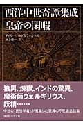 西洋中世奇譚集成 皇帝の閑暇 (講談社学術文庫 1884)