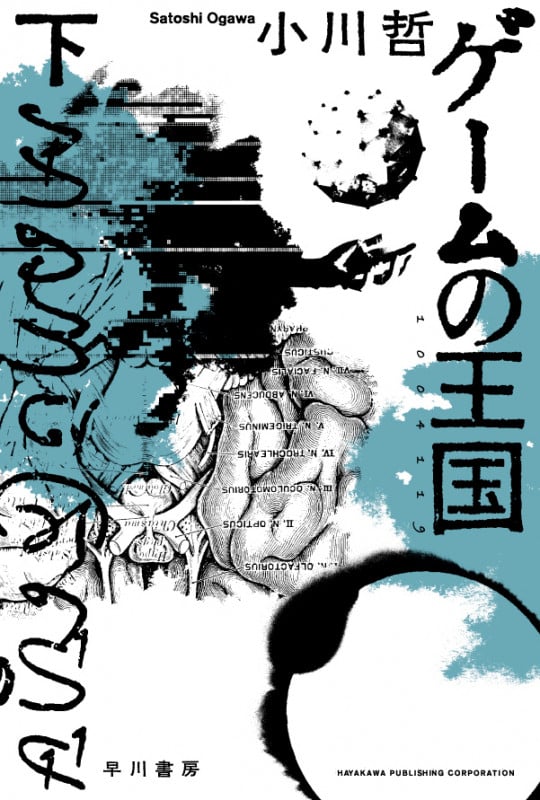 ゲームの王国 (下) (ハヤカワ文庫JA)