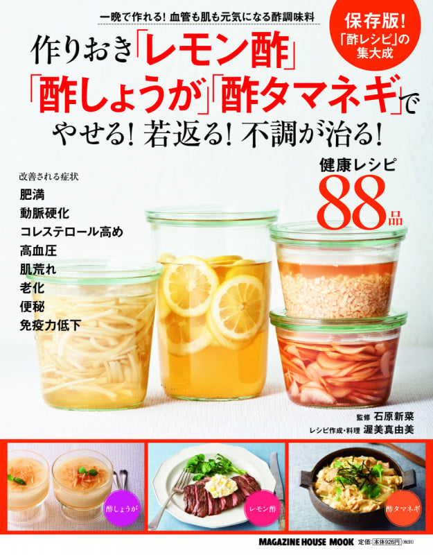 作りおき「レモン酢」「酢しょうが」「酢タマネギ」でやせる!若返る! 健康レシピ88品 (MAGAZINE HOUSE MOOK)