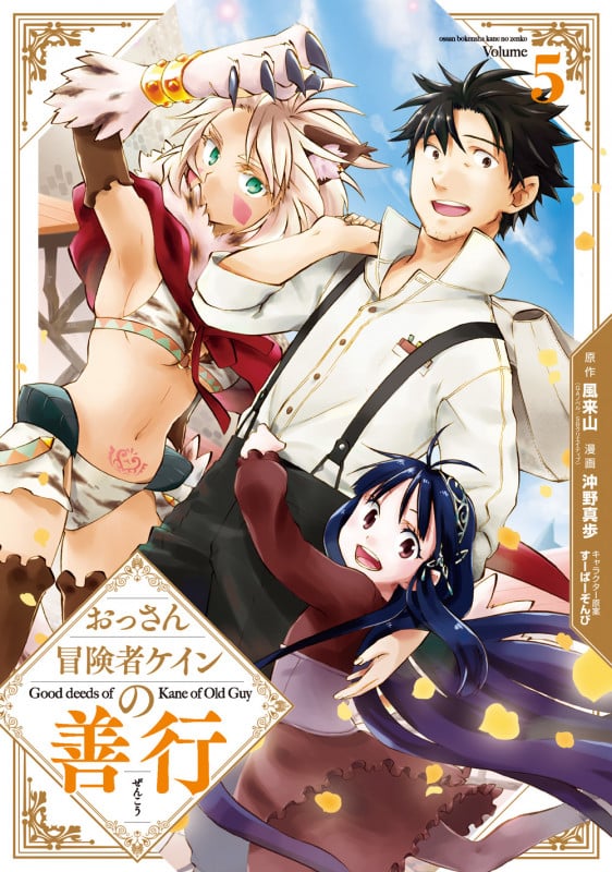 おっさん冒険者ケインの善行(5) (GCUP!)