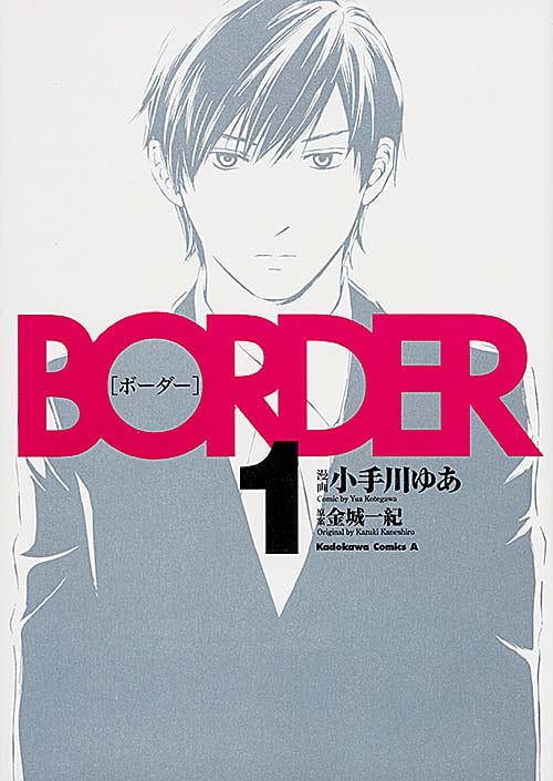 BORDER (1)   (カドカワコミックス・エース)の詳細を見る