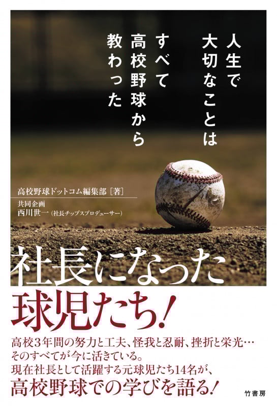 人生で大切なことはすべて高校野球から教わった