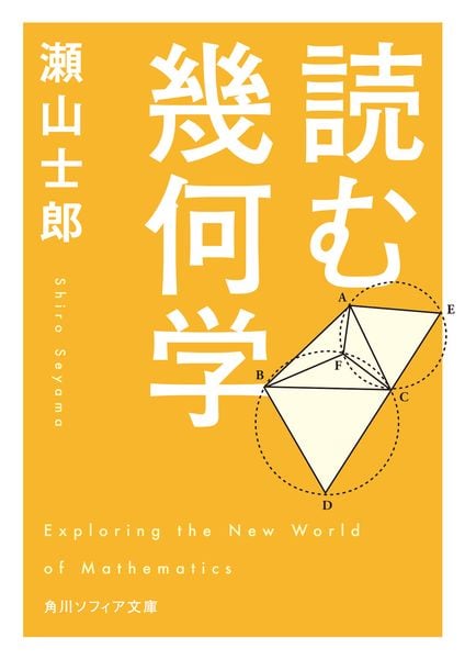 読む幾何学 (角川ソフィア文庫)