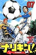 ナリキン! 7 (少年チャンピオン・コミックス)