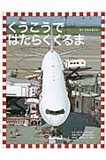 くうこうではたらくくるま