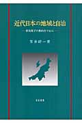 近代日本の地域と自治 新潟県下の動向を中心に (新潟大学人文学部研究叢書 3)
