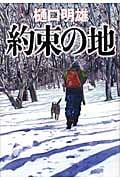 約束の地