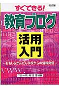 すぐできる!教育ブログ活用入門 おもしろかんたん学校からの情報発信