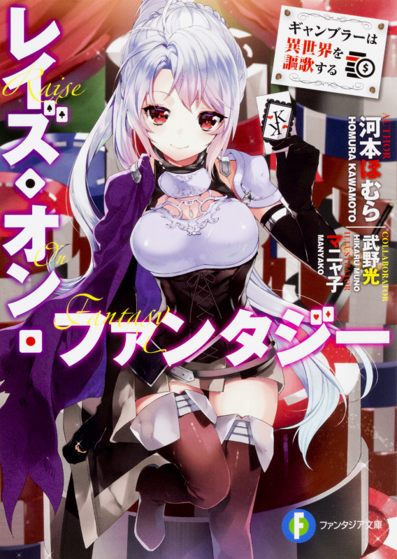 レイズ・オン・ファンタジー ギャンブラーは異世界を謳歌する (富士見ファンタジア文庫)