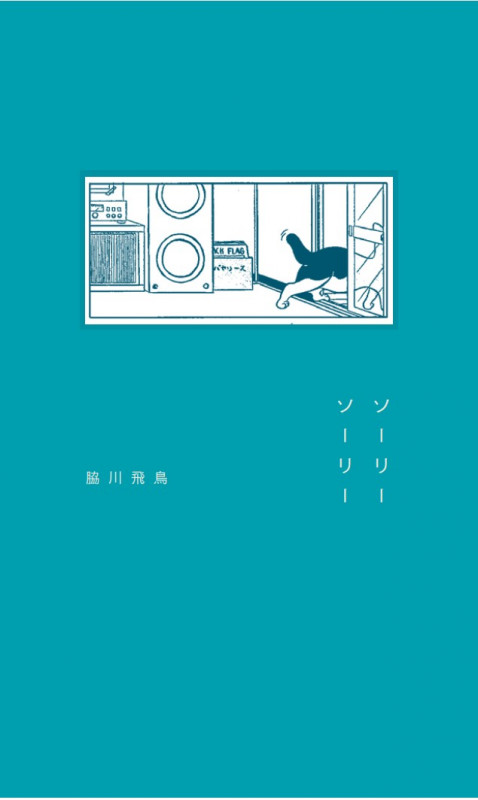 ソーリーソーリー