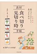 捨てずにおいしく食べるための食材食べ切り見切り時手帖