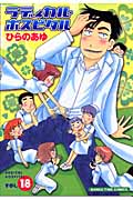 ラディカル・ホスピタル 18 (まんがタイムコミックス)
