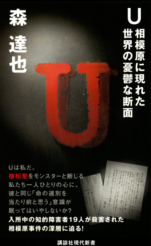 U 相模原に現れた世界の憂鬱な断面 (講談社現代新書)の詳細を見る