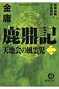 鹿鼎記 (2) (徳間文庫)