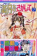 満月をさがして (7) (りぼんマスコットC)