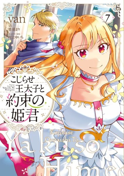こじらせ王太子と約束の姫君 7 (フロース コミック)