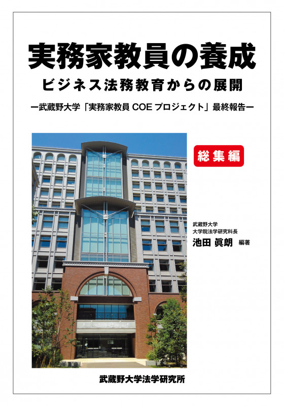 実務家教員の養成 -ビジネス法務教育からの展開- 総集編