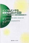 インフルエンザの最新知識Q&A (2012)