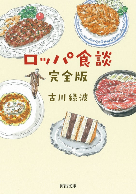 ロッパ食談 完全版 (河出文庫)
