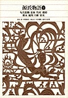 源氏物語 (5) (新編日本古典文学全集 24)
