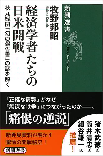 経済学者たちの日米開戦 秋丸機関「幻の報告書」の謎を解く (新潮選書)