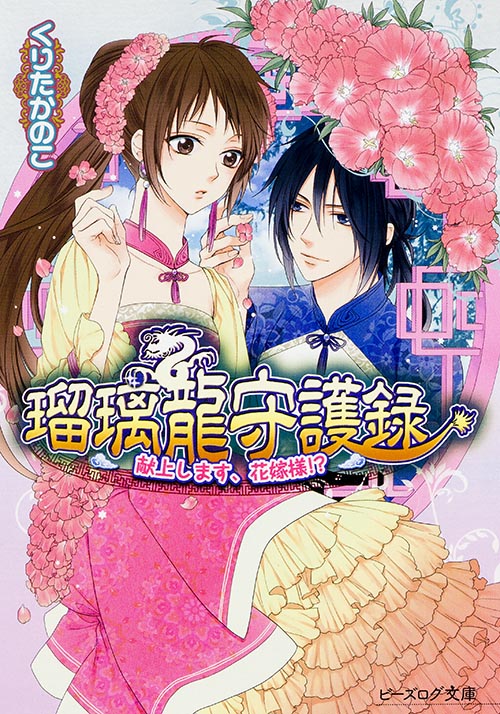 瑠璃龍守護録 献上します、花嫁様!? (ビーズログ文庫)