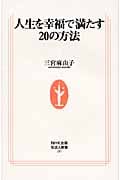 人生を幸福で満たす20の方法 (生活人新書)