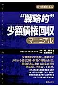 “戦略的”少額債権回収マニュアル
